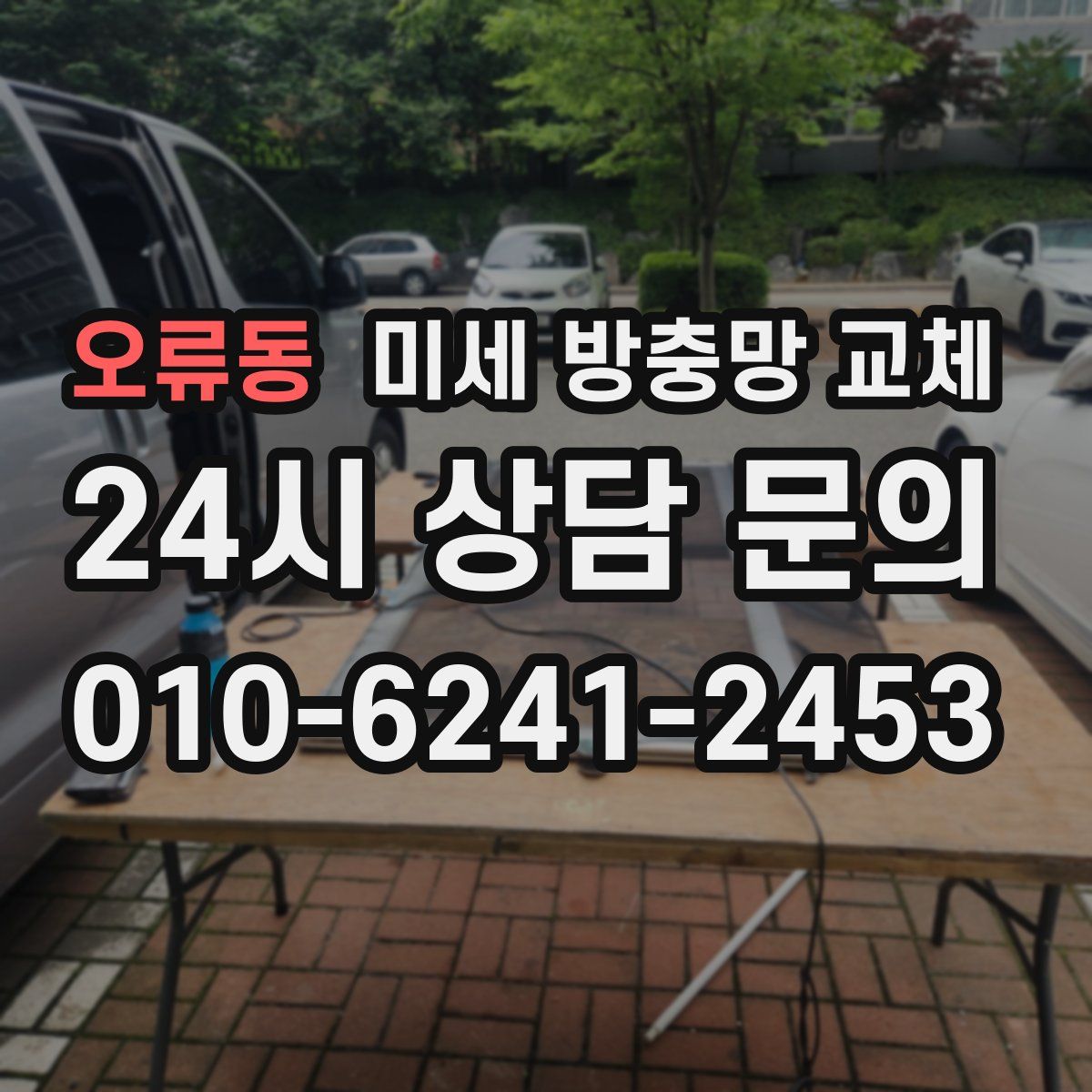 오류동 미세 방충망 교체