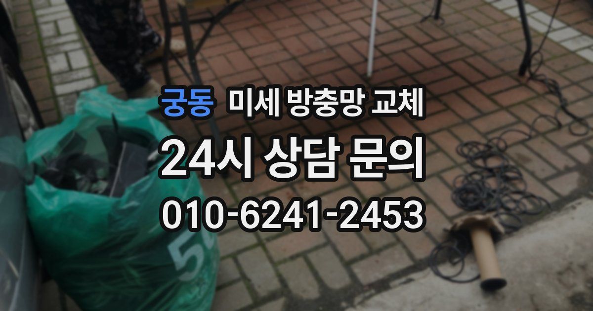 궁동 미세 방충망 교체