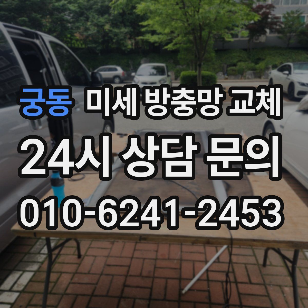 궁동 미세 방충망 교체