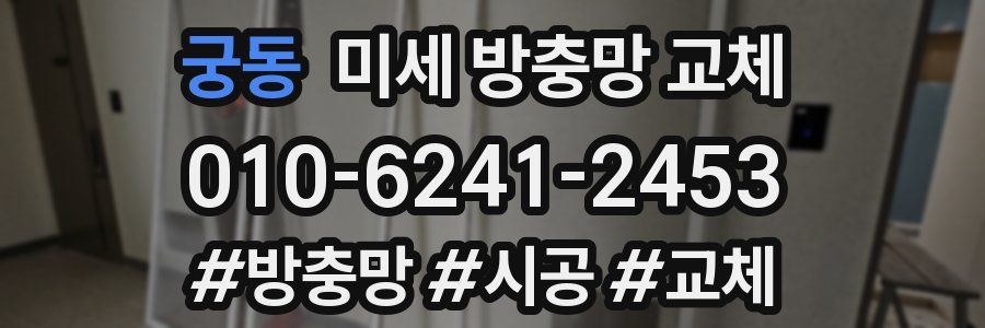 궁동 미세 방충망 교체