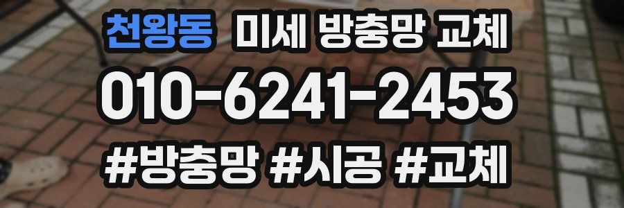 천왕동 미세 방충망 교체