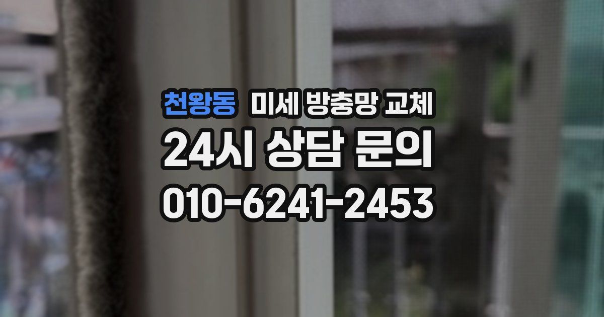 천왕동 미세 방충망 교체