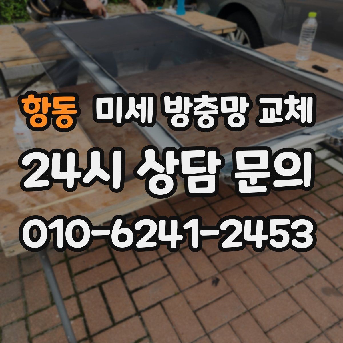 항동 미세 방충망 교체 방충망이 새것인데도 벌레가 들어오면 원인은