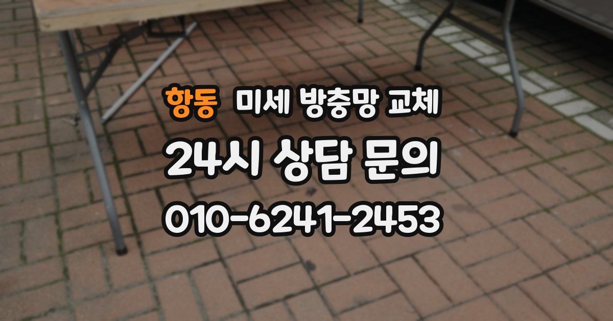 항동 미세 방충망 교체