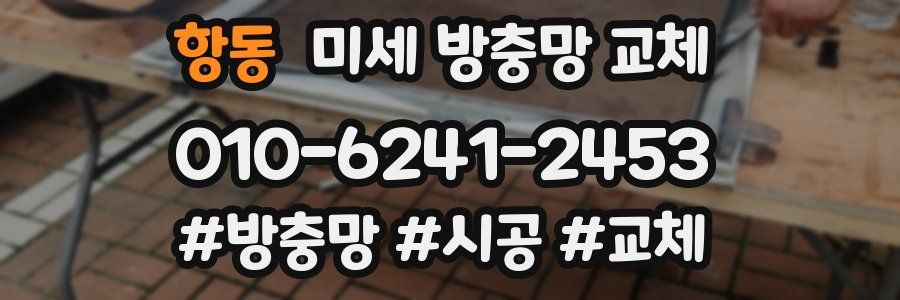 항동 미세 방충망 교체