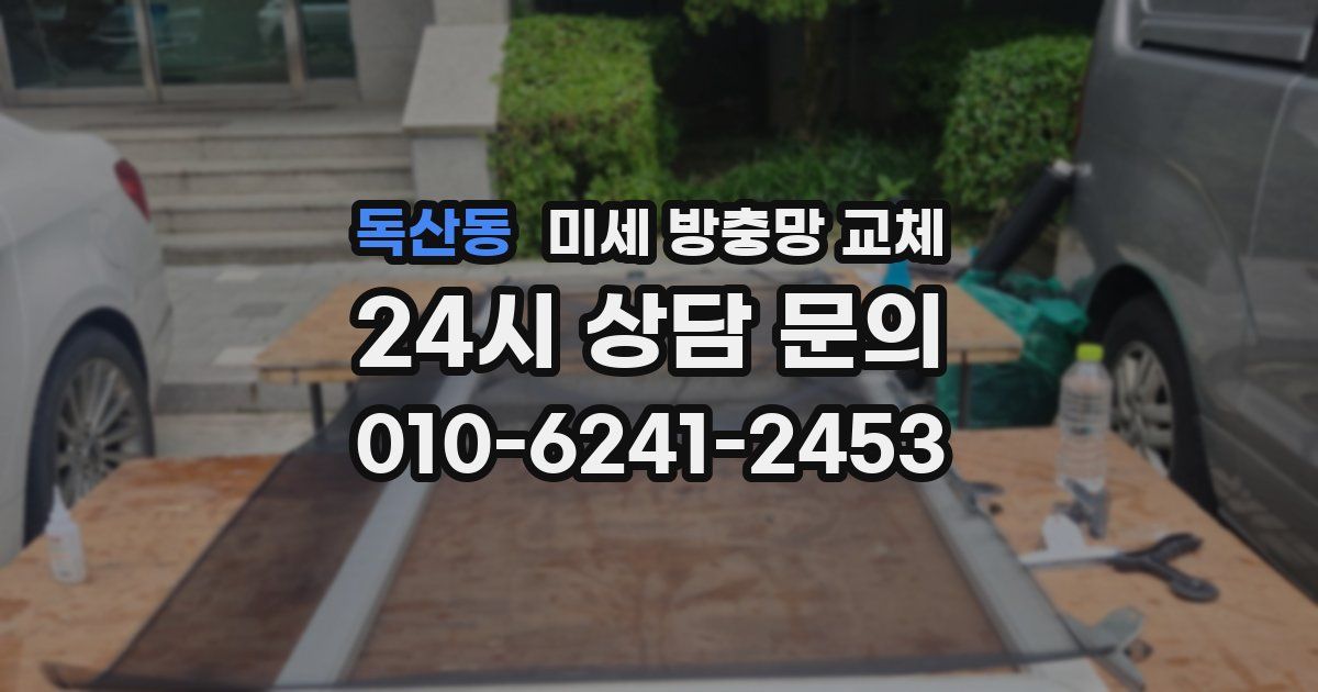 독산동 미세 방충망 교체