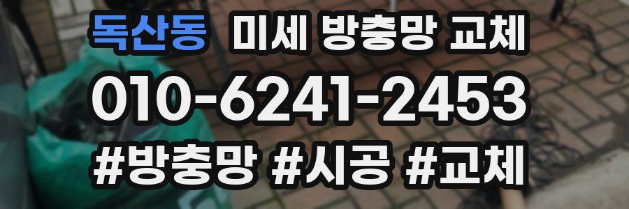 독산동 미세 방충망 교체