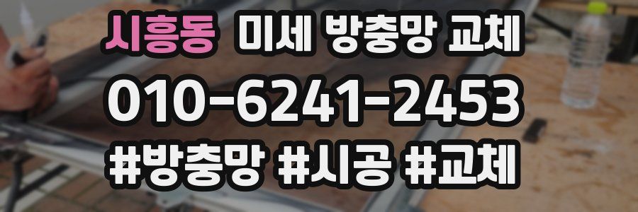 시흥동 미세 방충망 교체