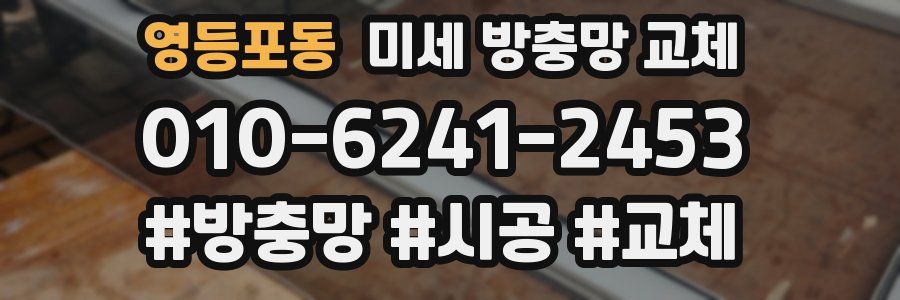 영등포동 미세 방충망 교체