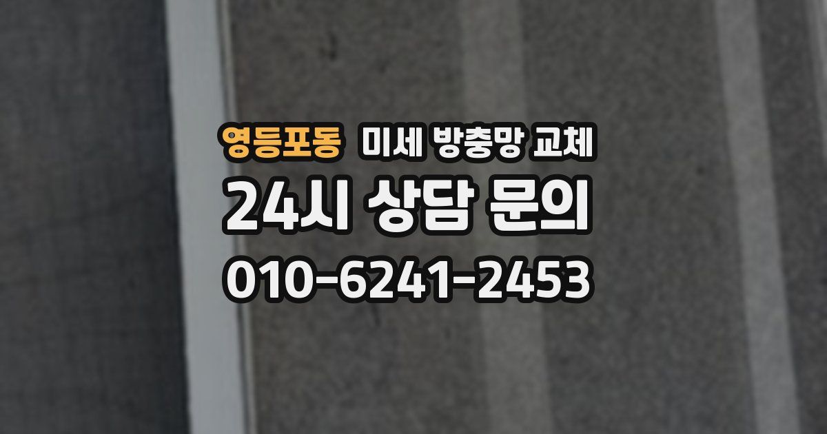 영등포동 미세 방충망 교체