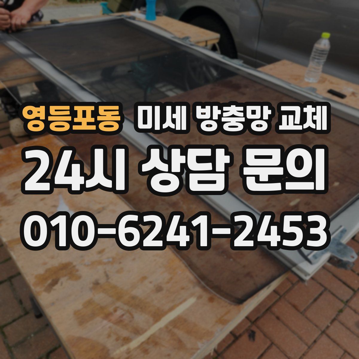 영등포동 미세 방충망 교체