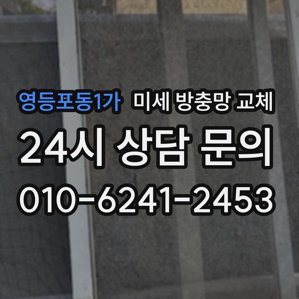 영등포동1가 미세 방충망 교체