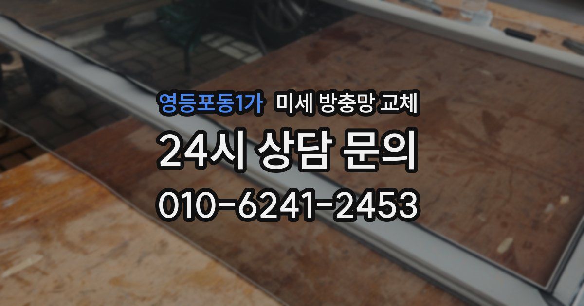 영등포동1가 미세 방충망 교체