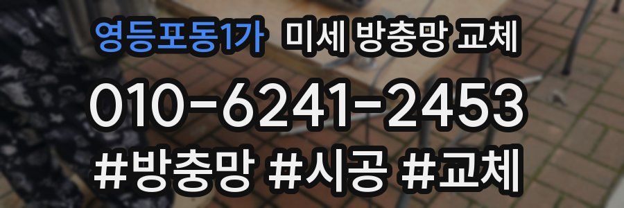 영등포동1가 미세 방충망 교체