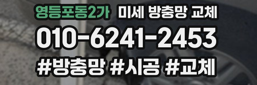 영등포동2가 미세 방충망 교체