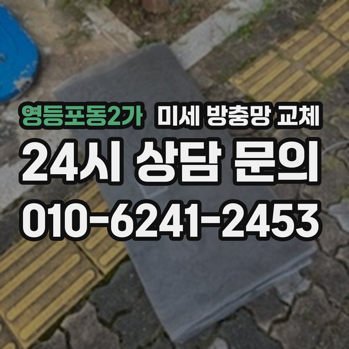영등포동2가 미세 방충망 교체