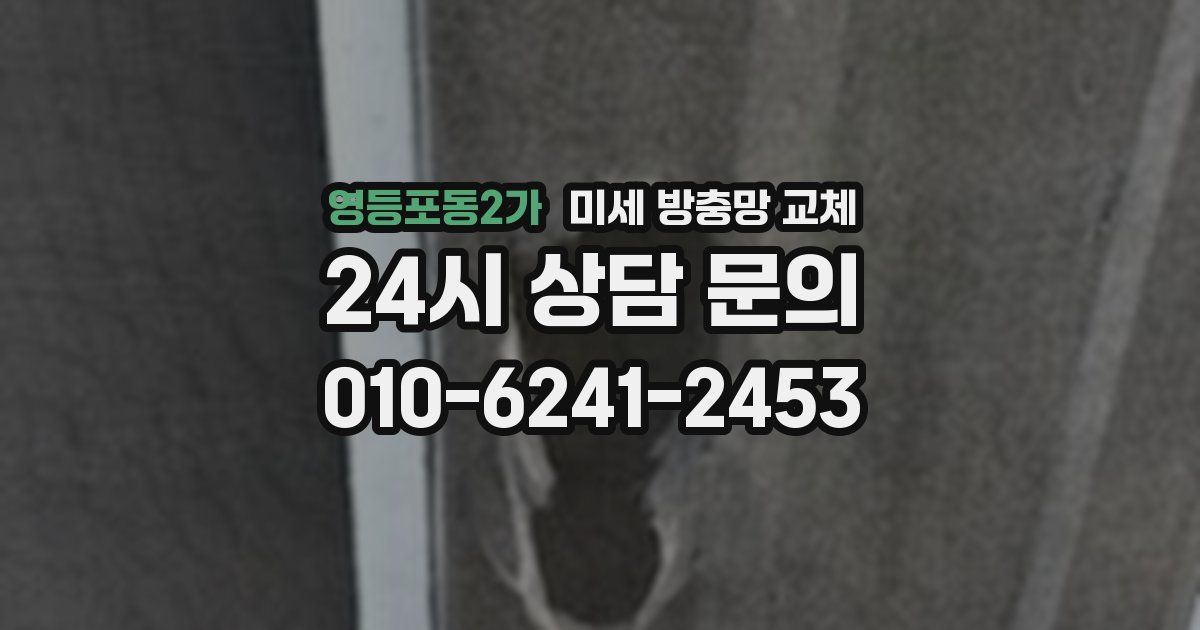 영등포동2가 미세 방충망 교체