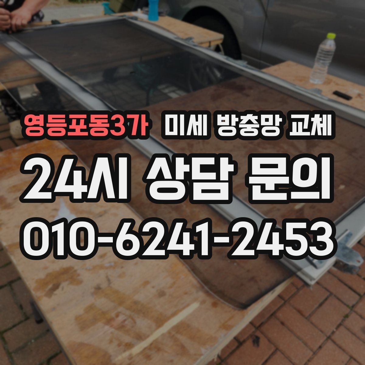 영등포동3가 미세 방충망 교체 모서리 틈새로 벌레가 들어올 때