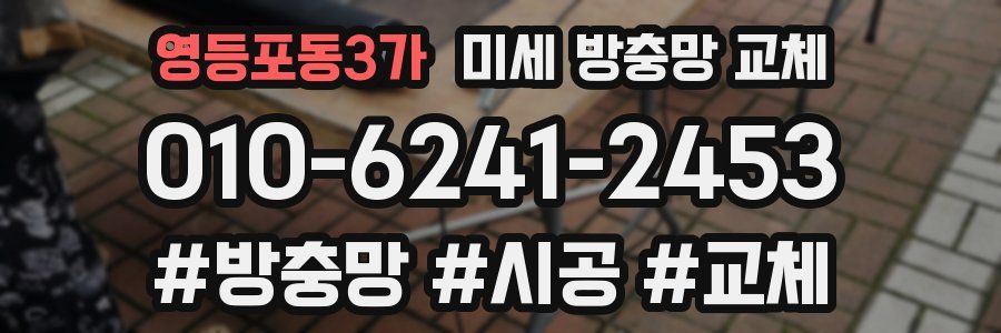 영등포동3가 미세 방충망 교체