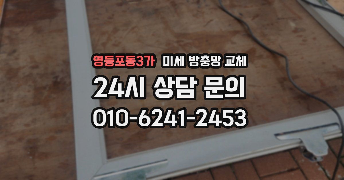 영등포동3가 미세 방충망 교체