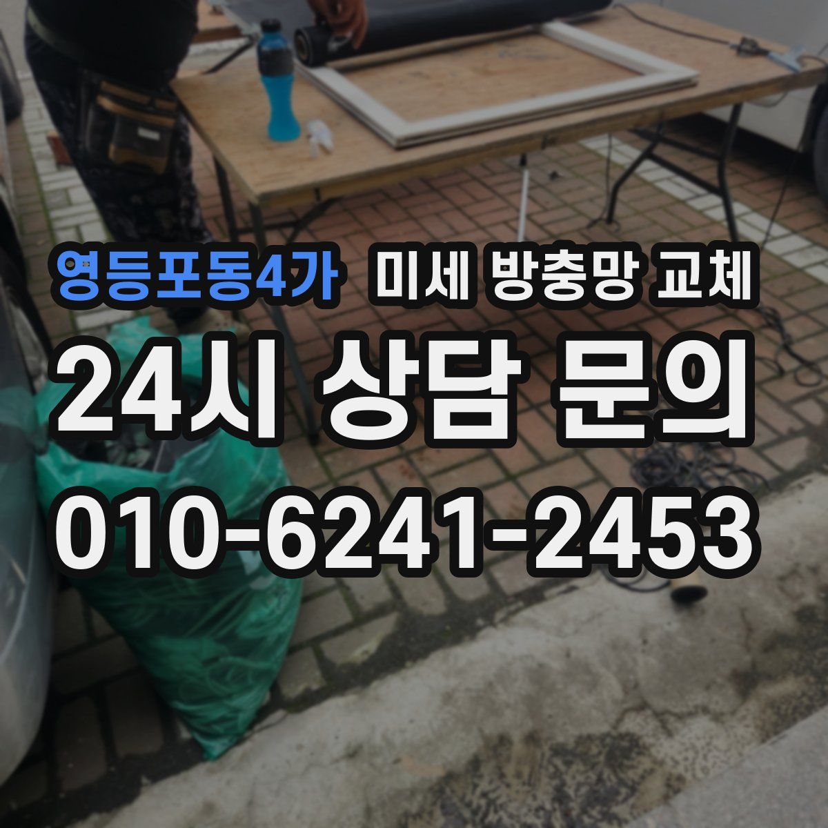 영등포동4가 미세 방충망 교체