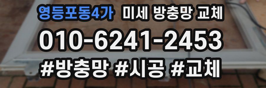 영등포동4가 미세 방충망 교체