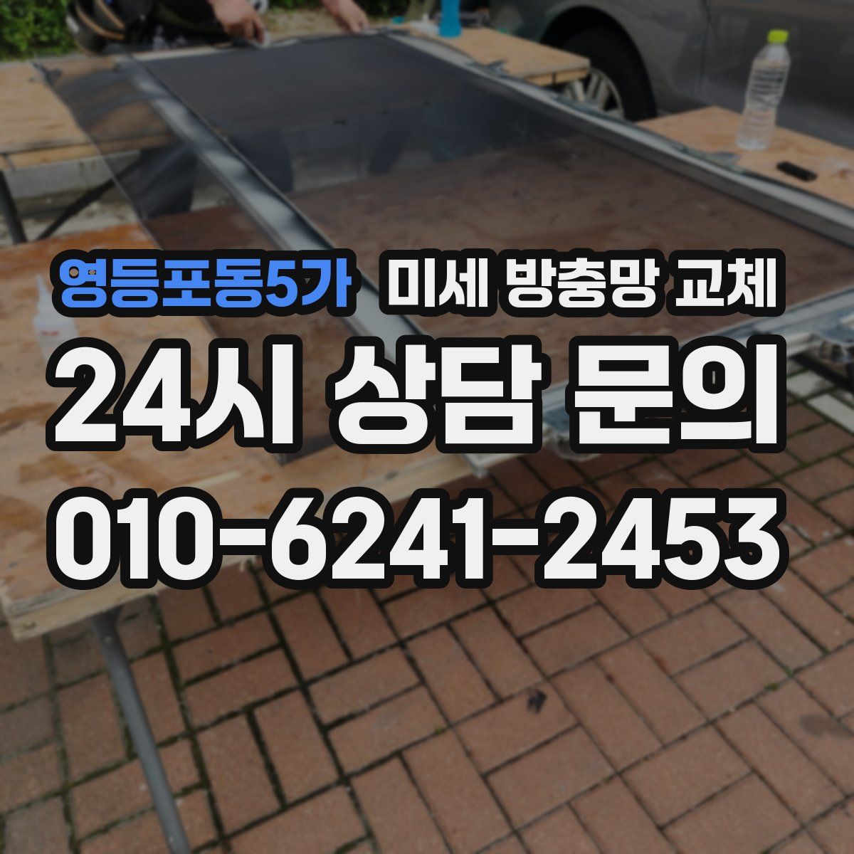 영등포동5가 미세 방충망 교체