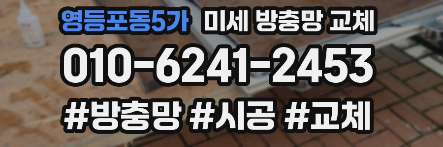 영등포동5가 미세 방충망 교체