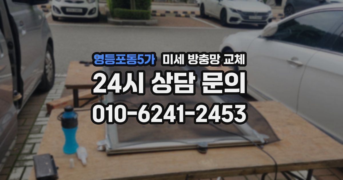 영등포동5가 미세 방충망 교체