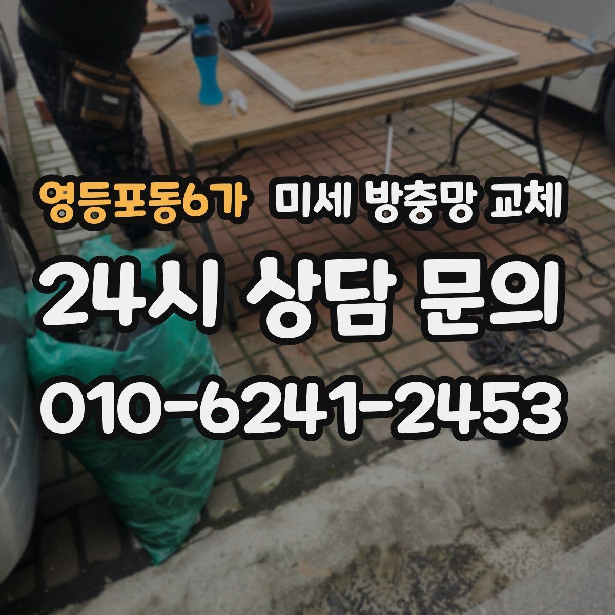영등포동6가 미세 방충망 교체 창문 개수 많을 때 효율적으로 교체하기