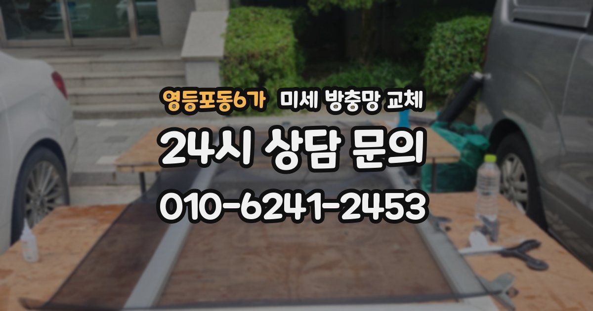 영등포동6가 미세 방충망 교체