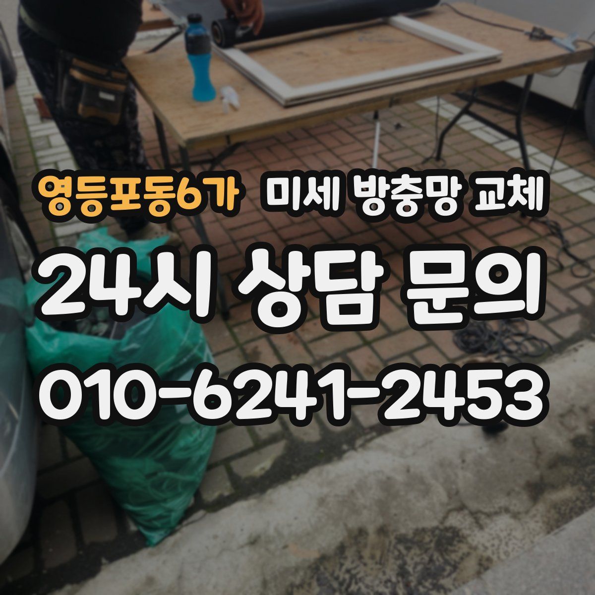 영등포동6가 미세 방충망 교체