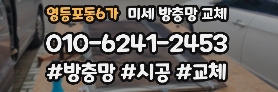 영등포동6가 미세 방충망 교체