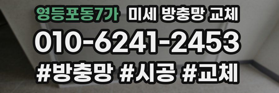 영등포동7가 미세 방충망 교체