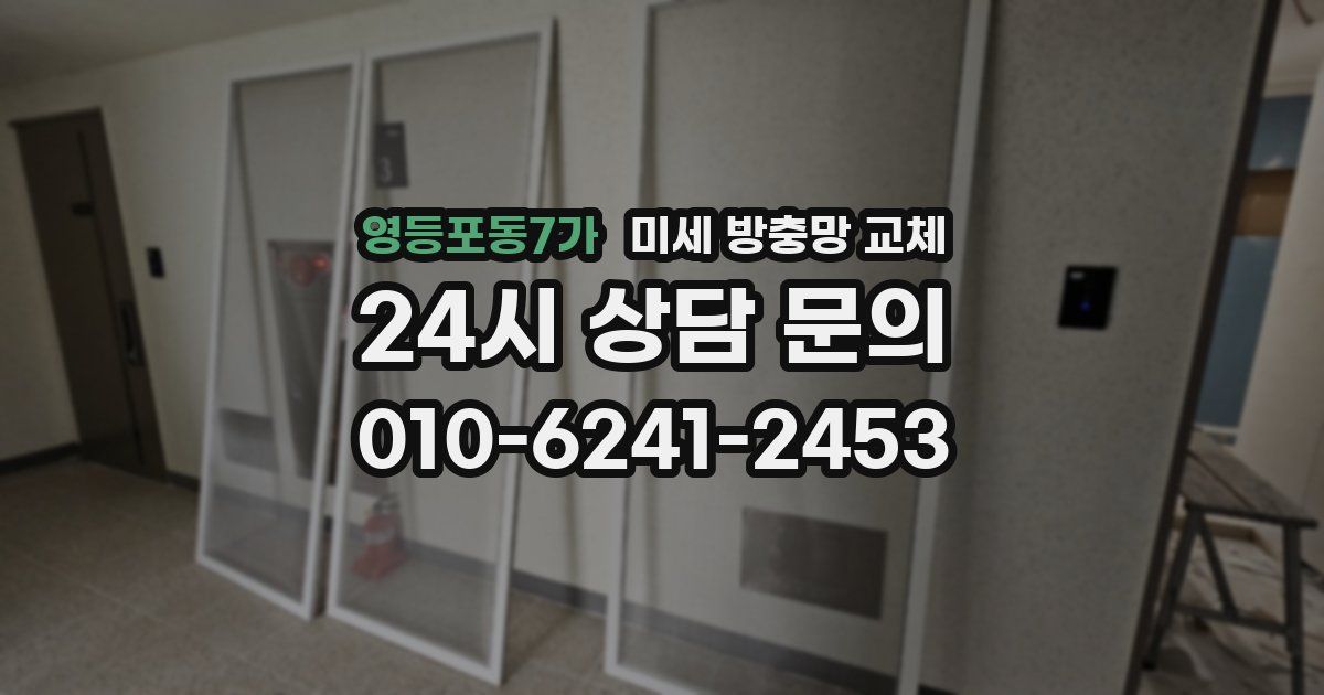 영등포동7가 미세 방충망 교체