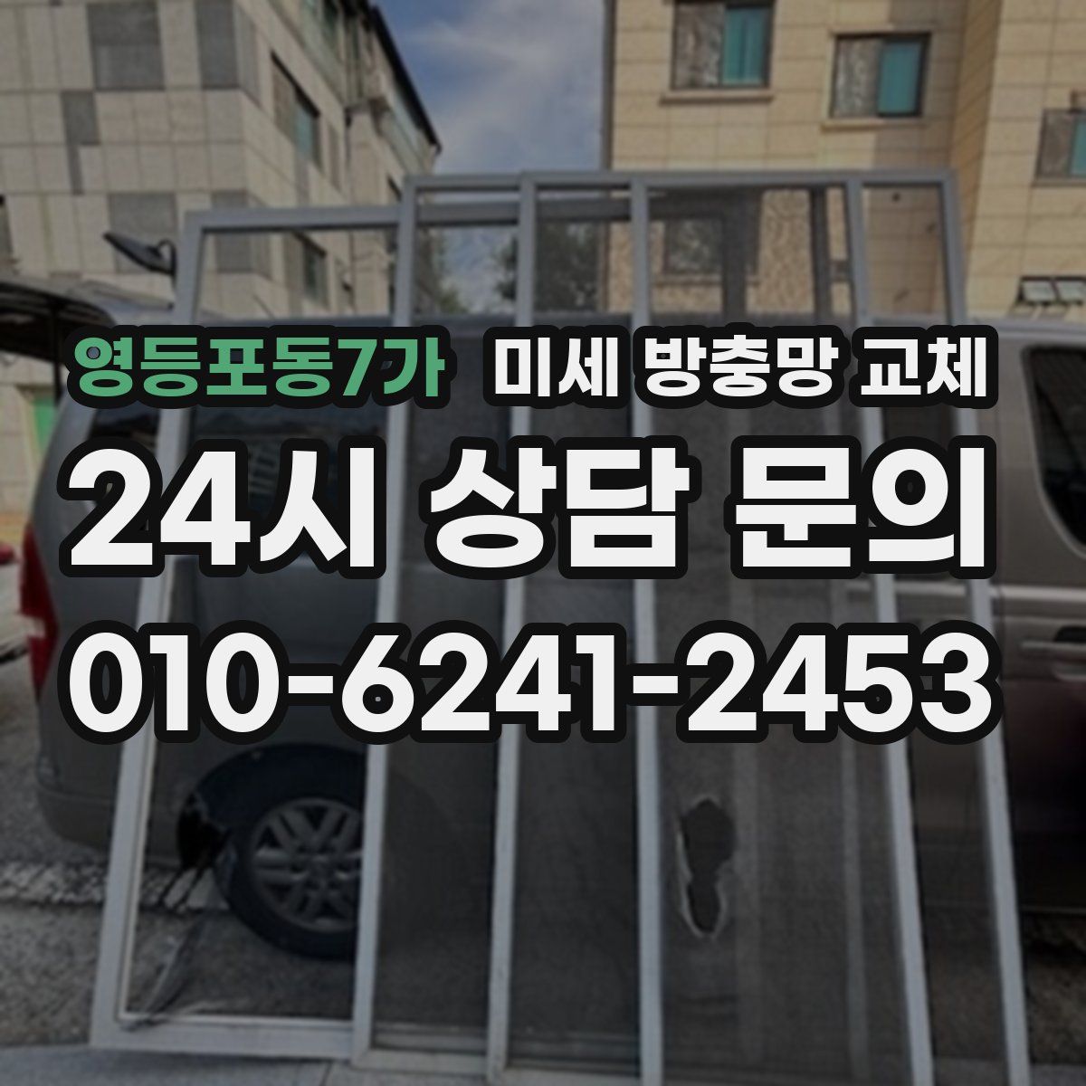 영등포동7가 미세 방충망 교체