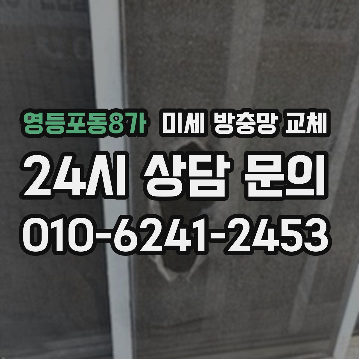 영등포동8가 미세 방충망 교체