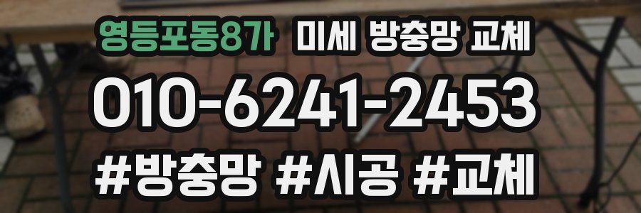 영등포동8가 미세 방충망 교체