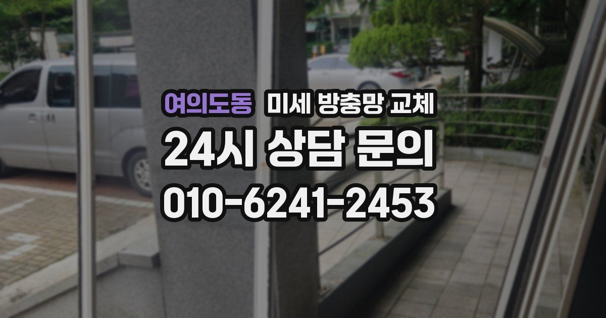 여의도동 미세 방충망 교체