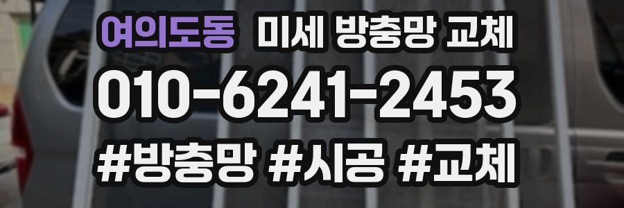 여의도동 미세 방충망 교체