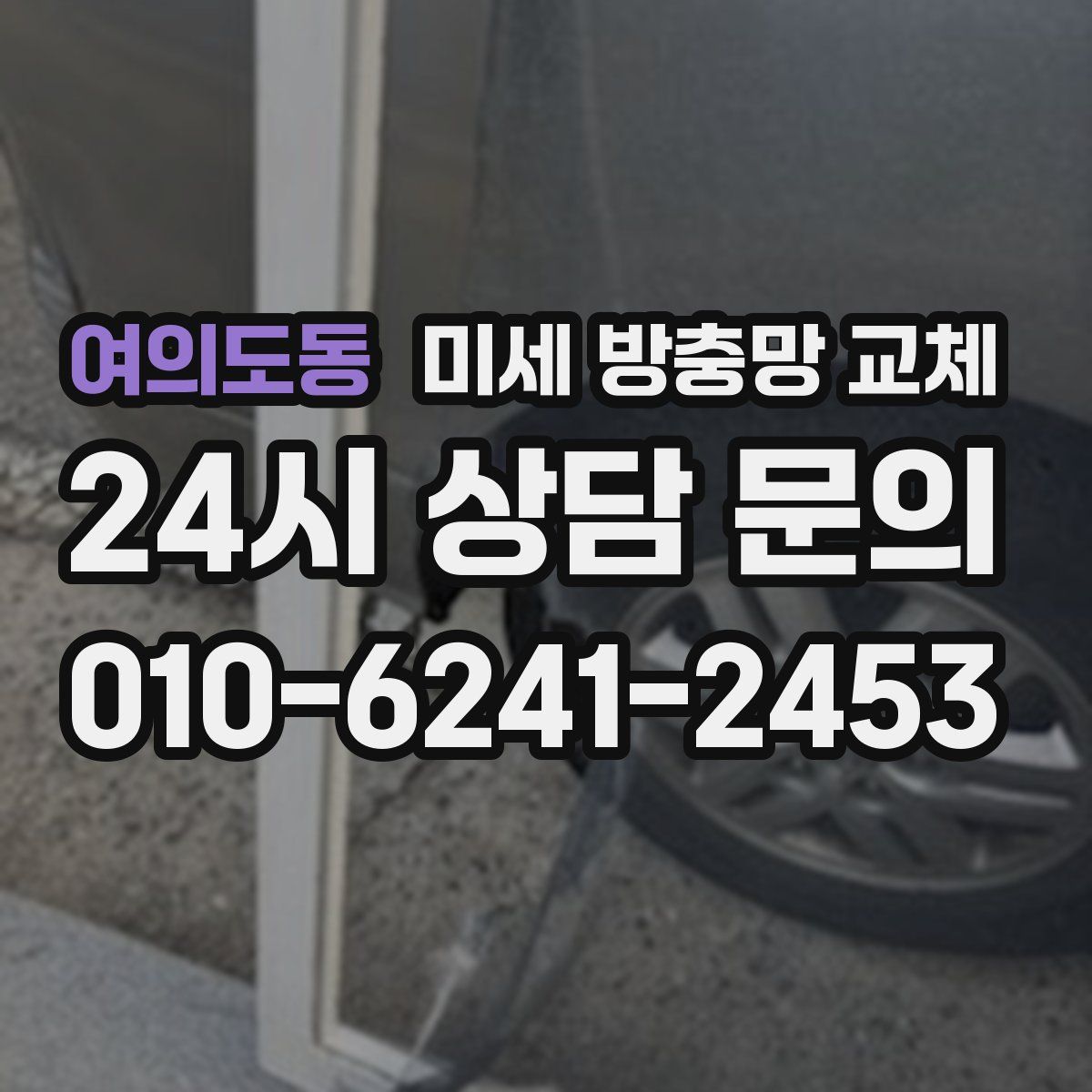 여의도동 미세 방충망 교체