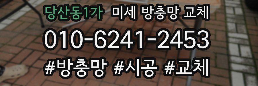 당산동1가 미세 방충망 교체