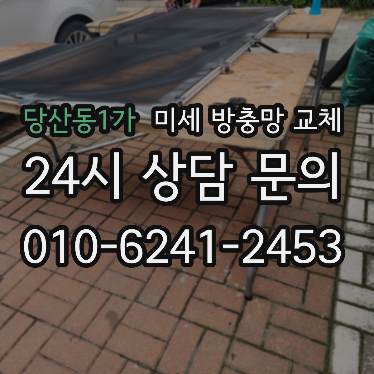 당산동1가 미세 방충망 교체