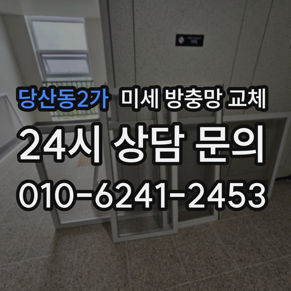 당산동2가 미세 방충망 교체