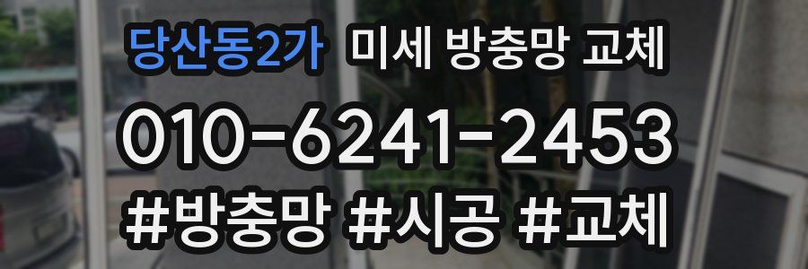 당산동2가 미세 방충망 교체