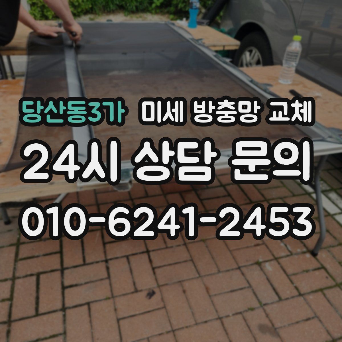 당산동3가 미세 방충망 교체