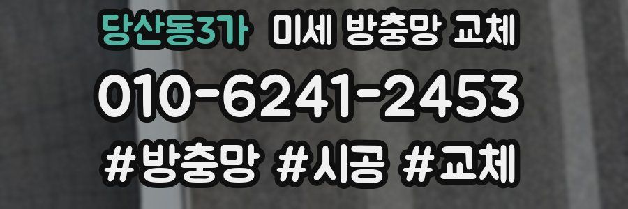 당산동3가 미세 방충망 교체