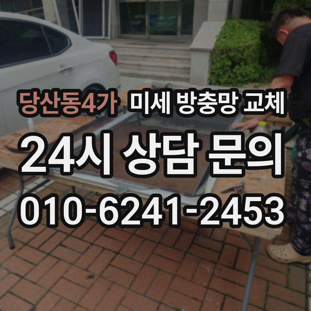 당산동4가 미세 방충망 교체