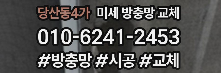 당산동4가 미세 방충망 교체