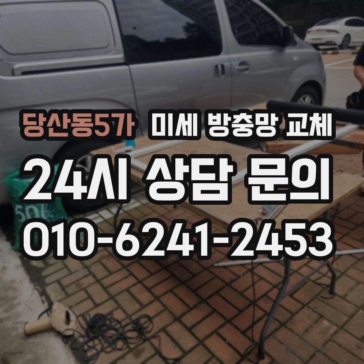 당산동5가 미세 방충망 교체